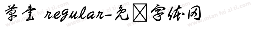 草書 regular字体转换